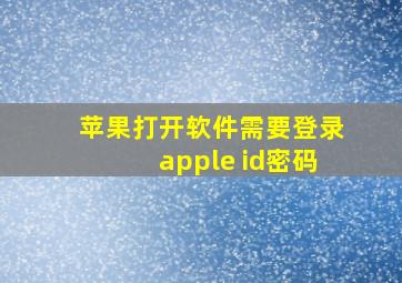 苹果打开软件需要登录apple id密码